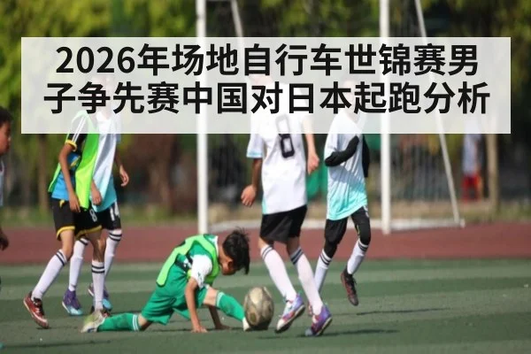 2026年场地自行车世锦赛男子争先赛中国对日本起跑分析